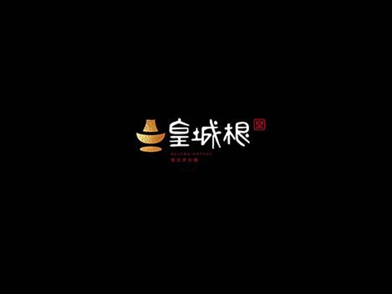 皇城根
