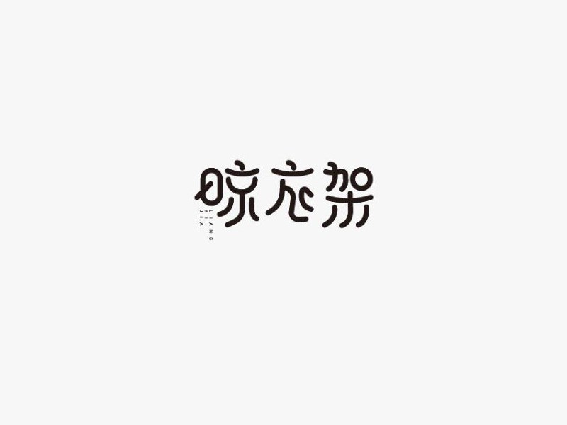 凉衣架