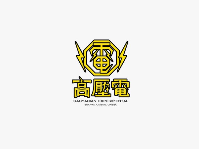 高压电