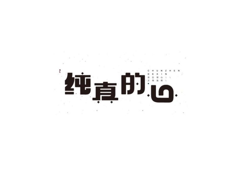纯真的心
