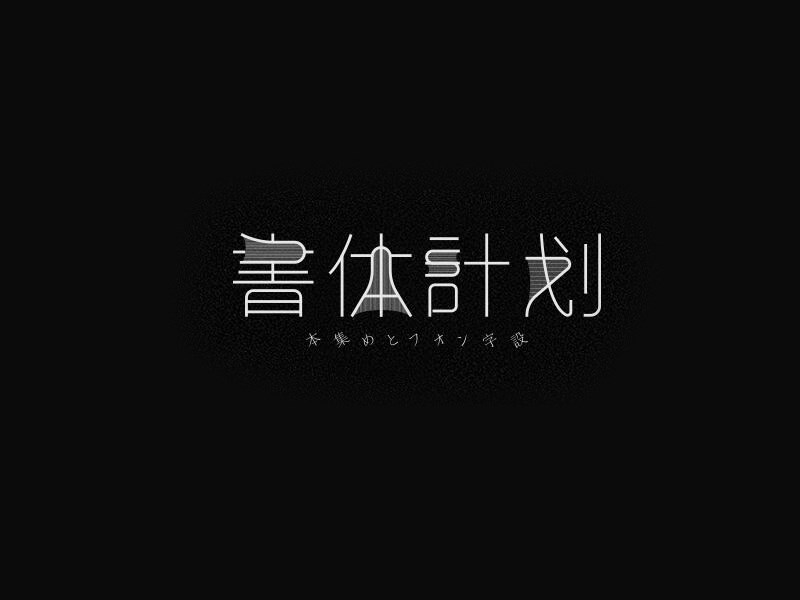 书体计划
