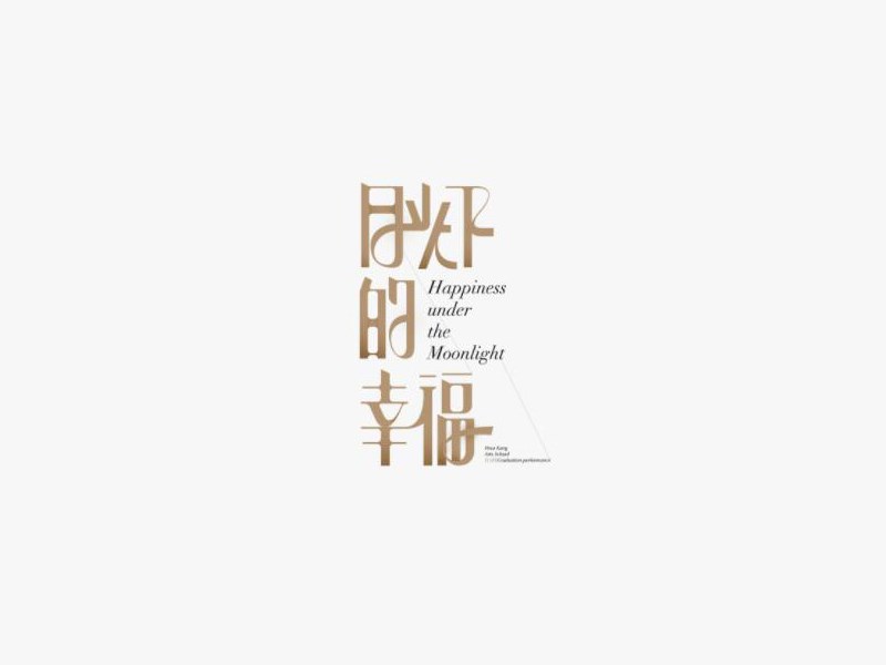 月光下的幸福