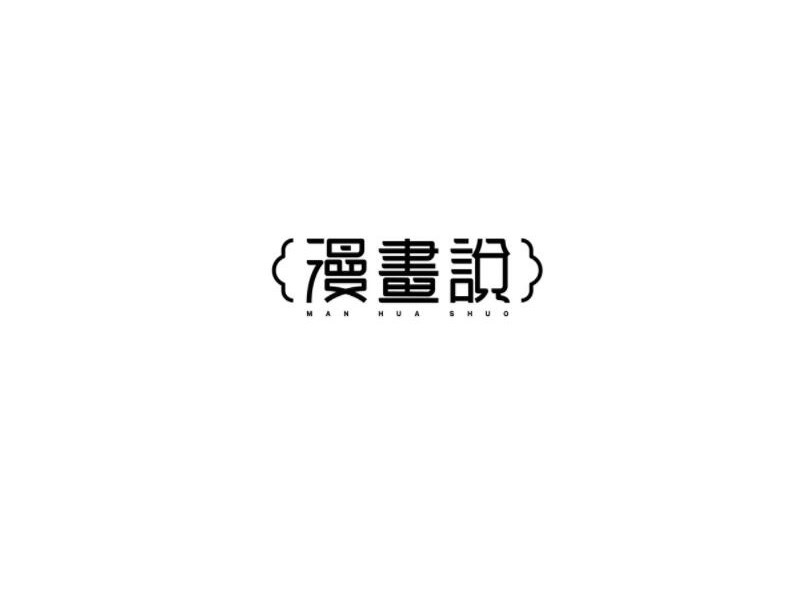 漫画说