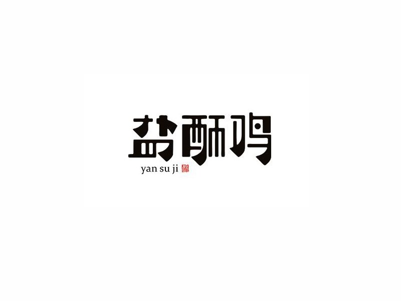 盐酥鸡