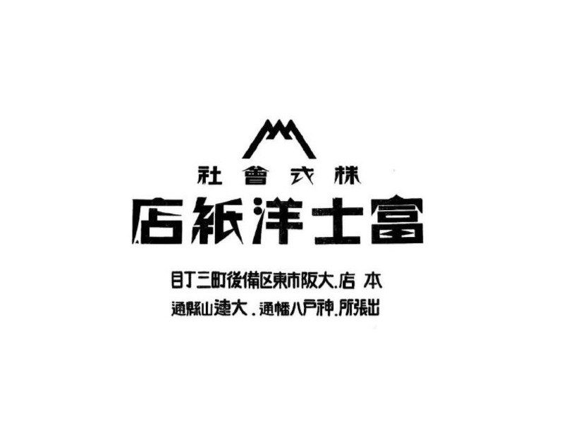 店纸洋士富