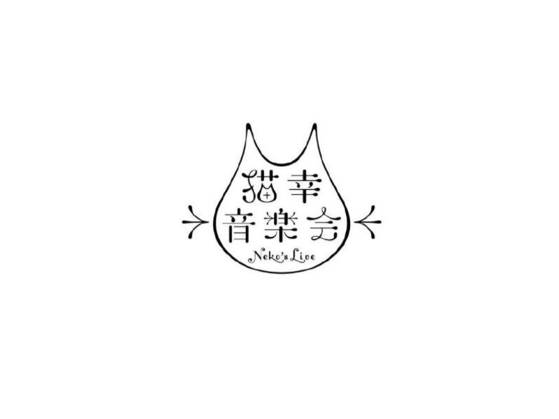 猫幸音乐会