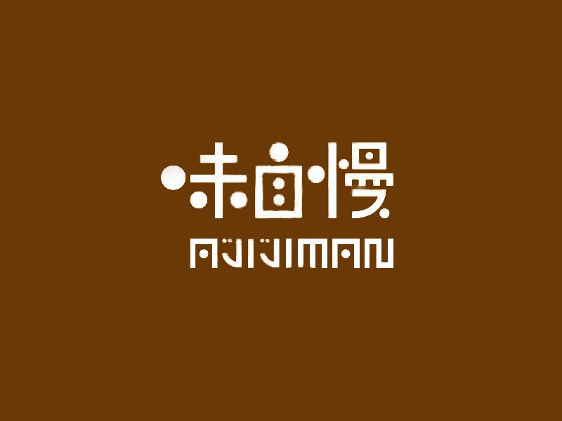味自慢