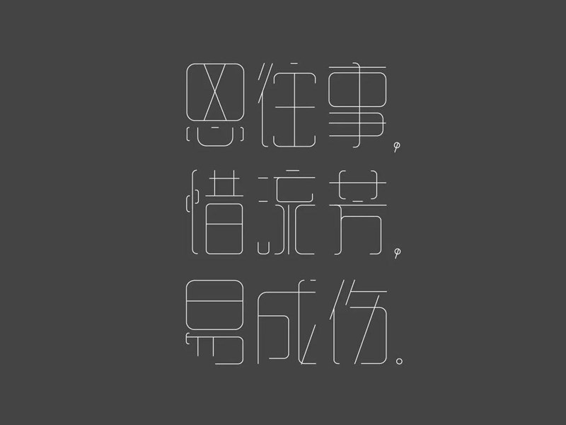 思往事 惜流芳 易成伤