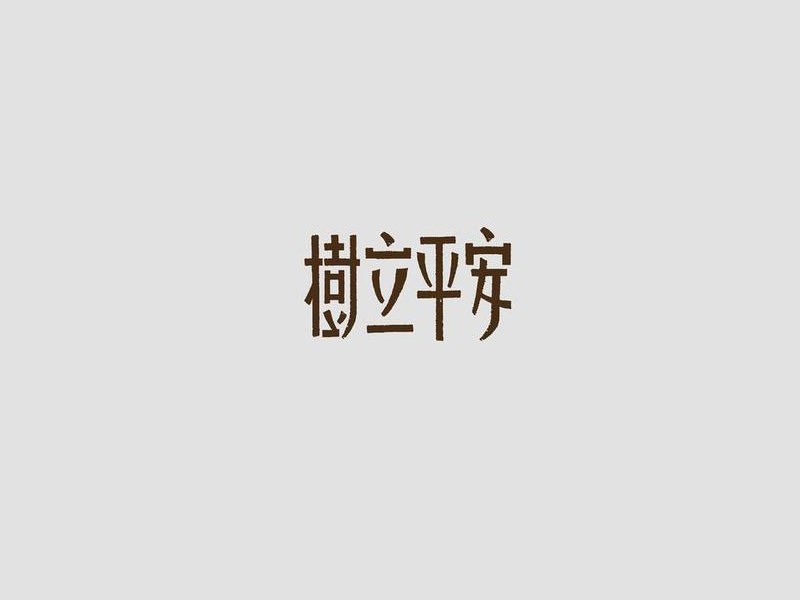 树立平安
