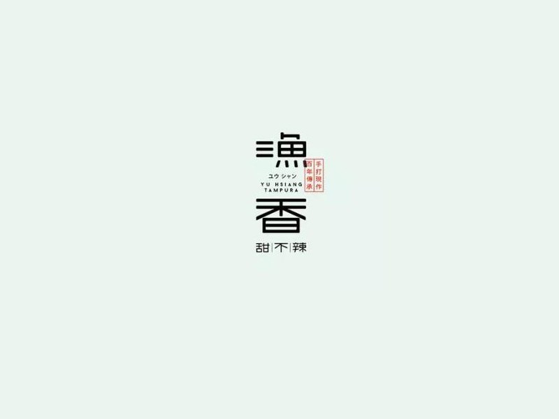 渔香