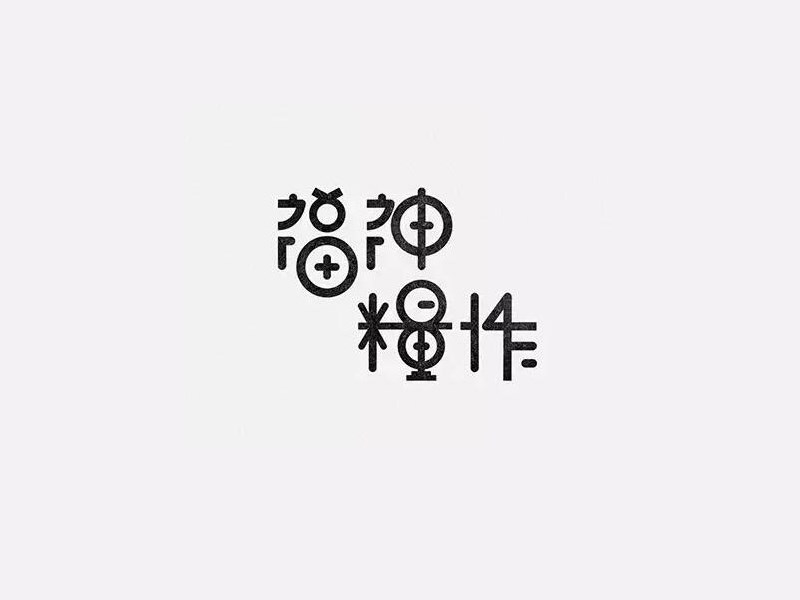 福神糧作
