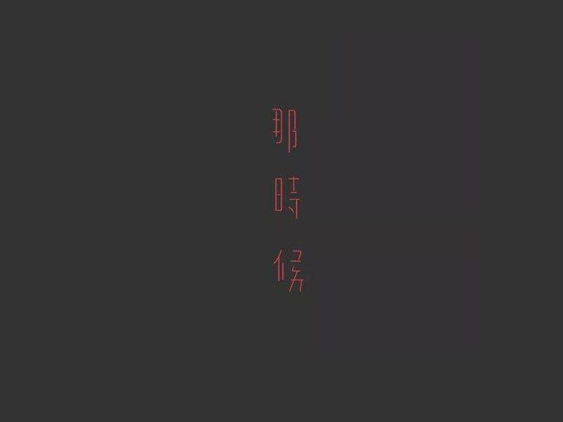 那时候