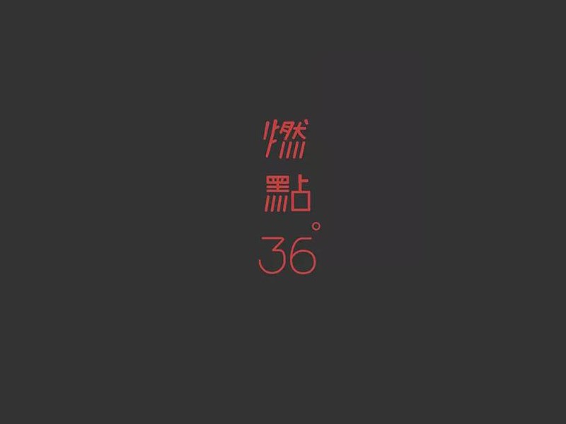 燃点36