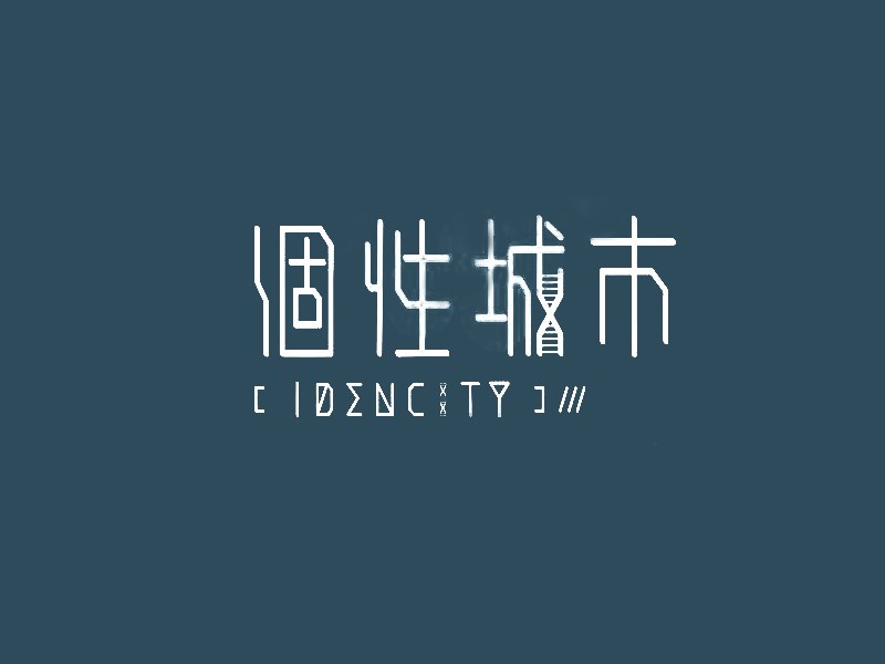 个性城市