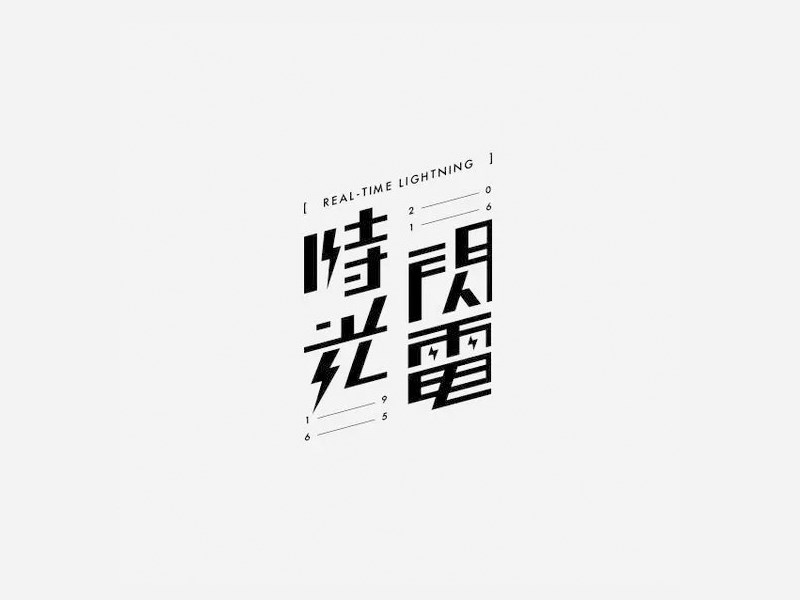 时光闪电