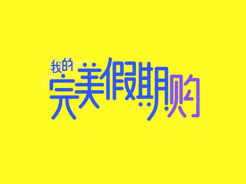 我的完美假期购