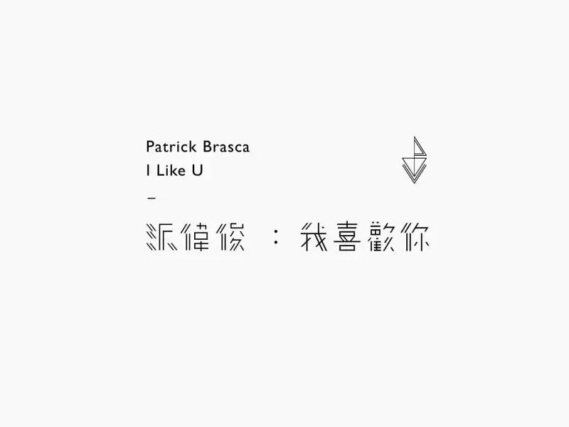 派伟俊 我喜欢你