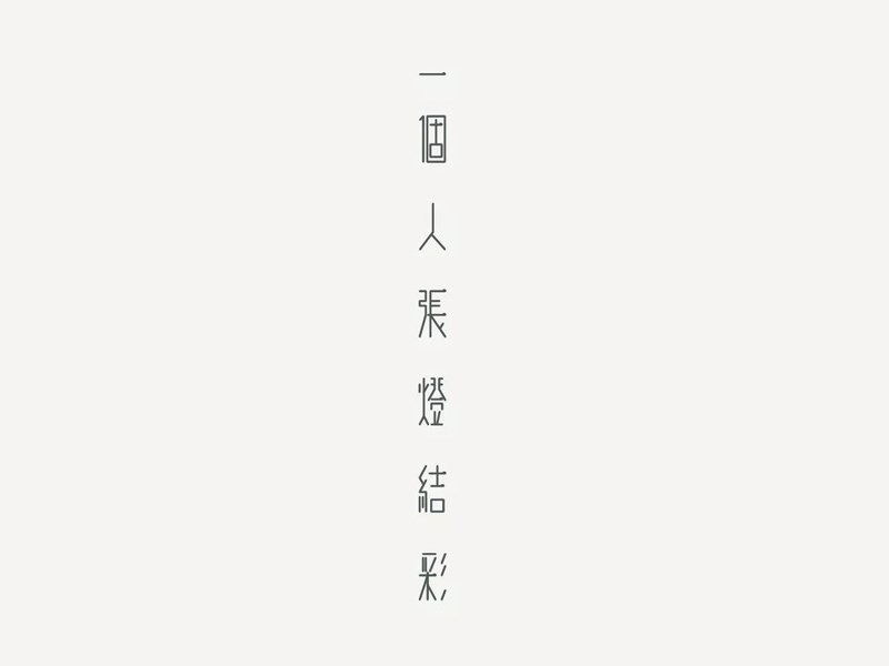 一个人张灯结彩