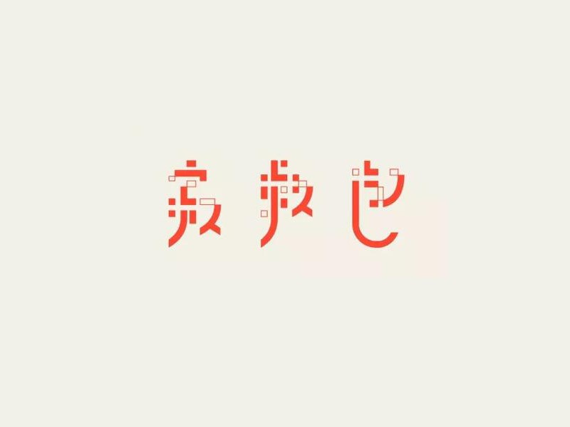 寂球包