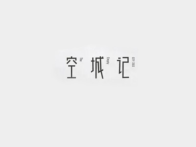 空城记