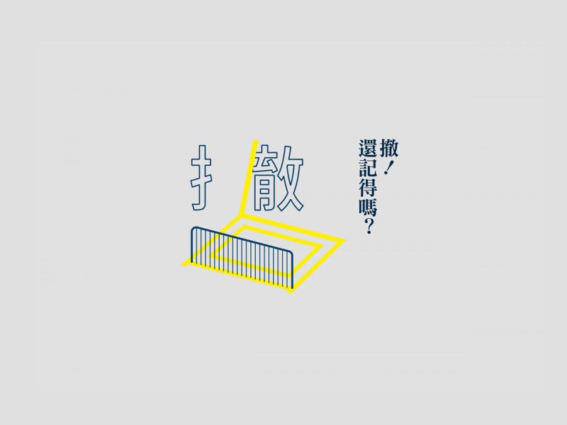 撤