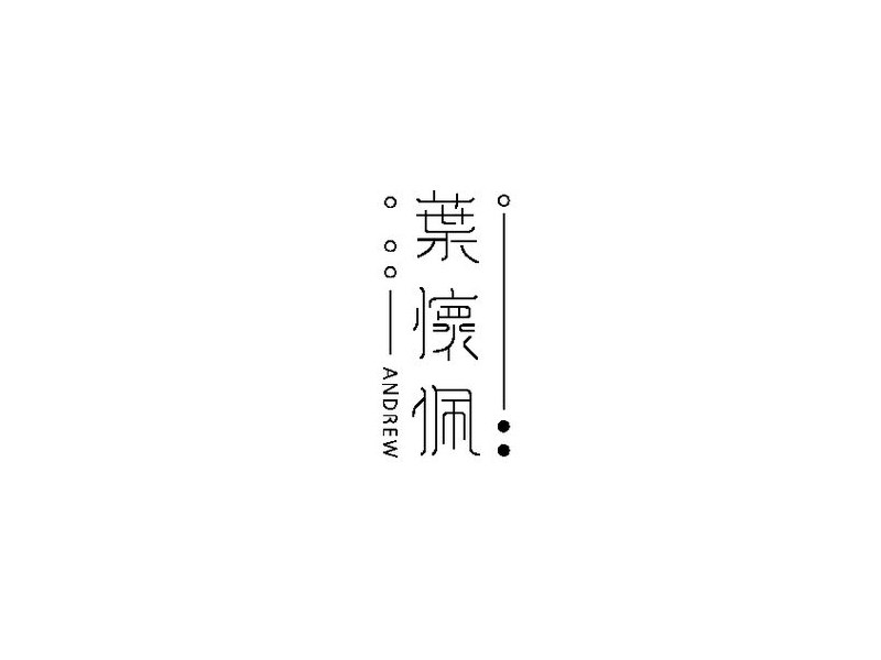 叶怀佩