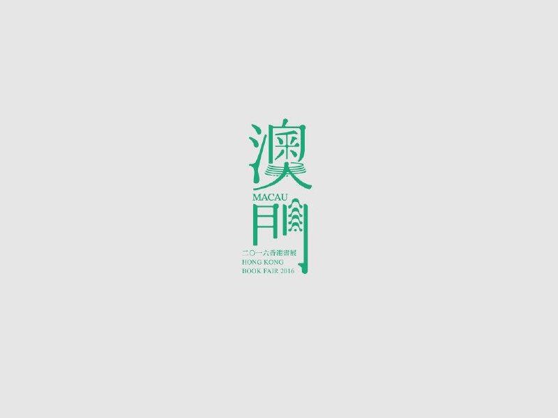 澳门