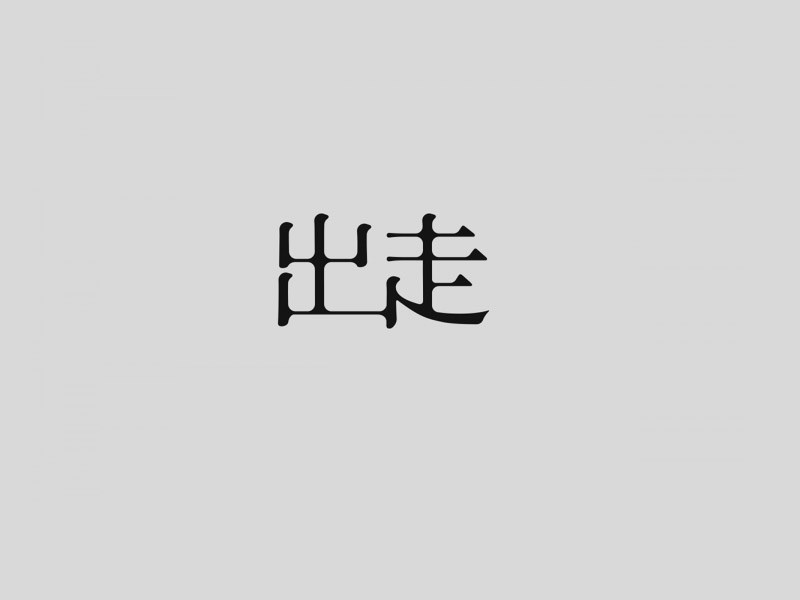 出走