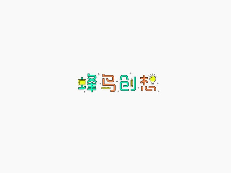 蜂鸟创想