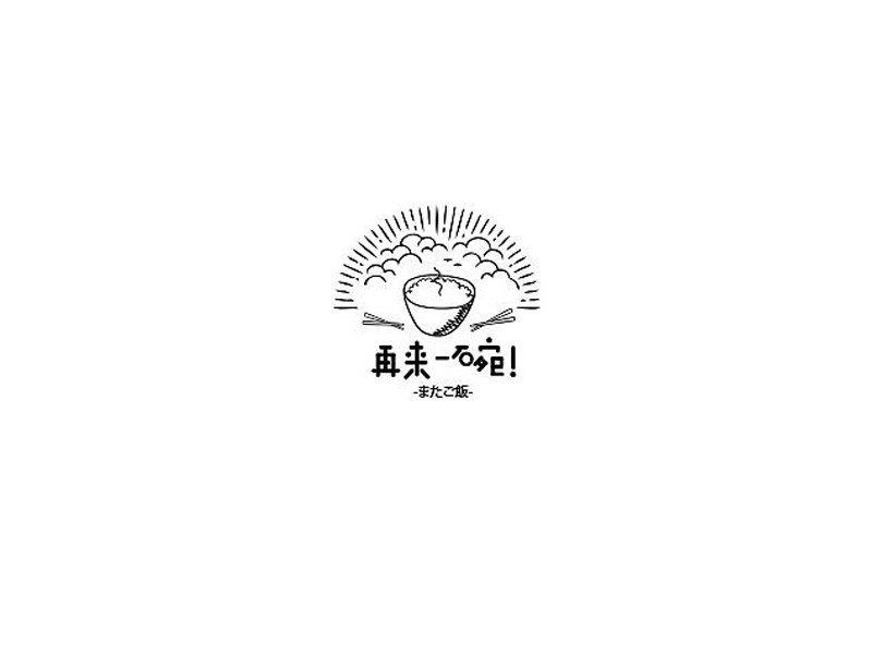 再来一碗