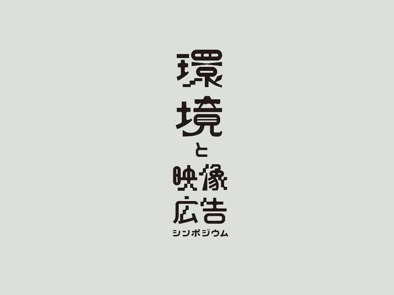 环境 映像广告
