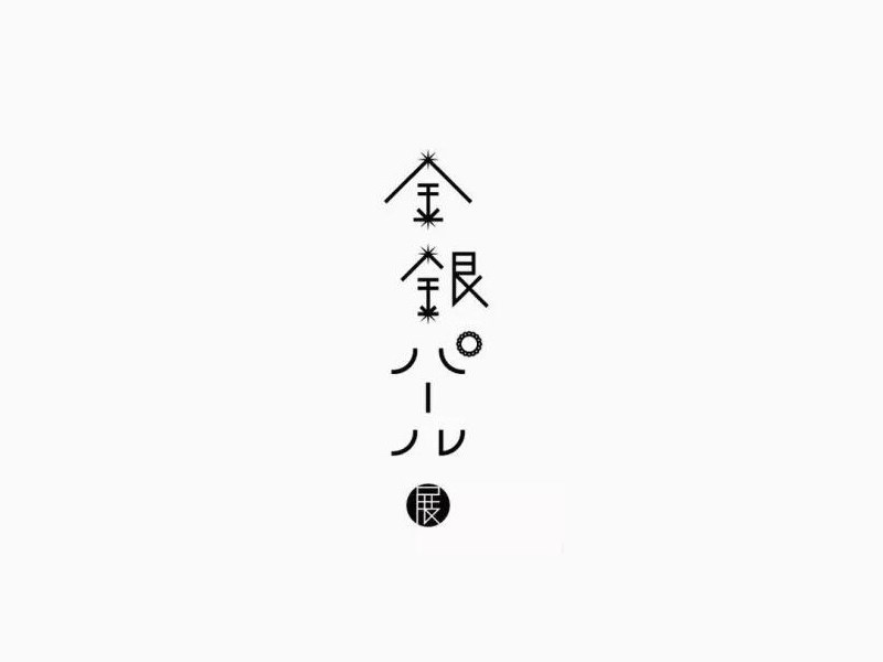 金银
