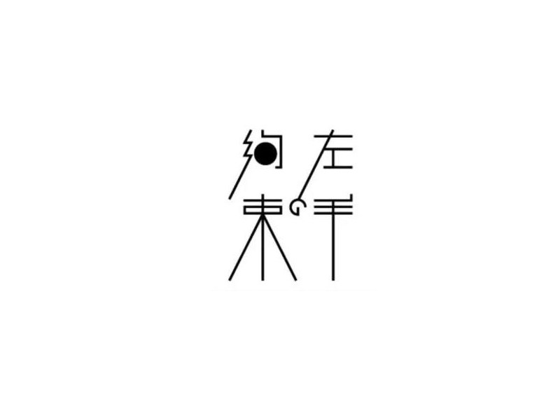 左岸约束