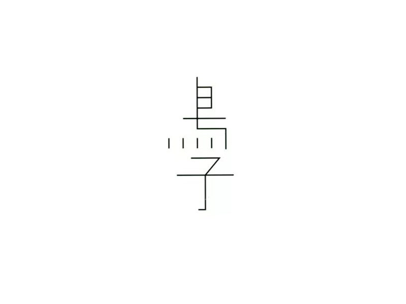 鳥子