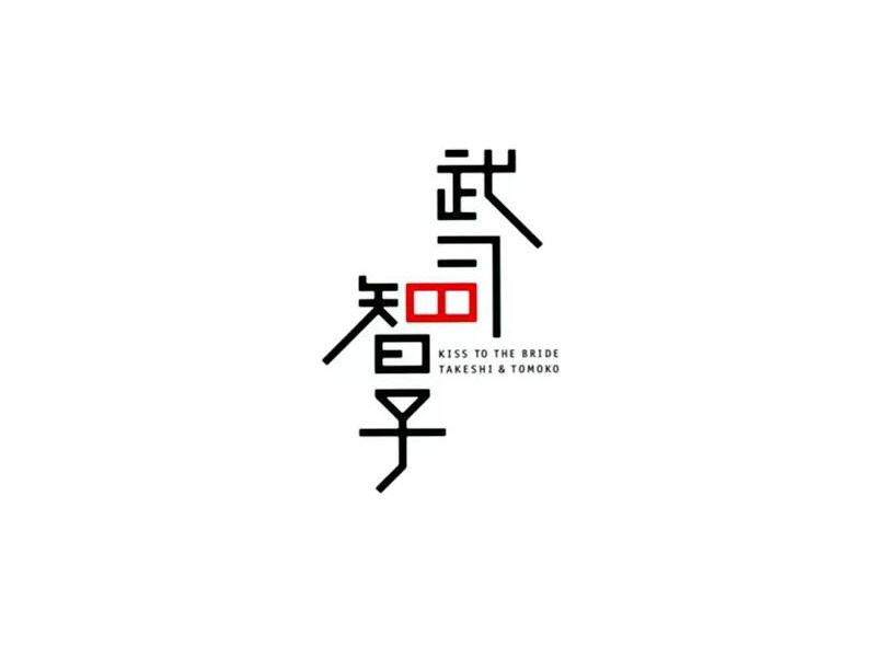 武司智子
