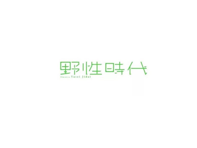 野性时代