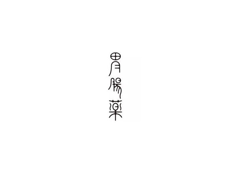 胃肠药