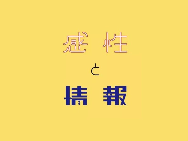 感性情报