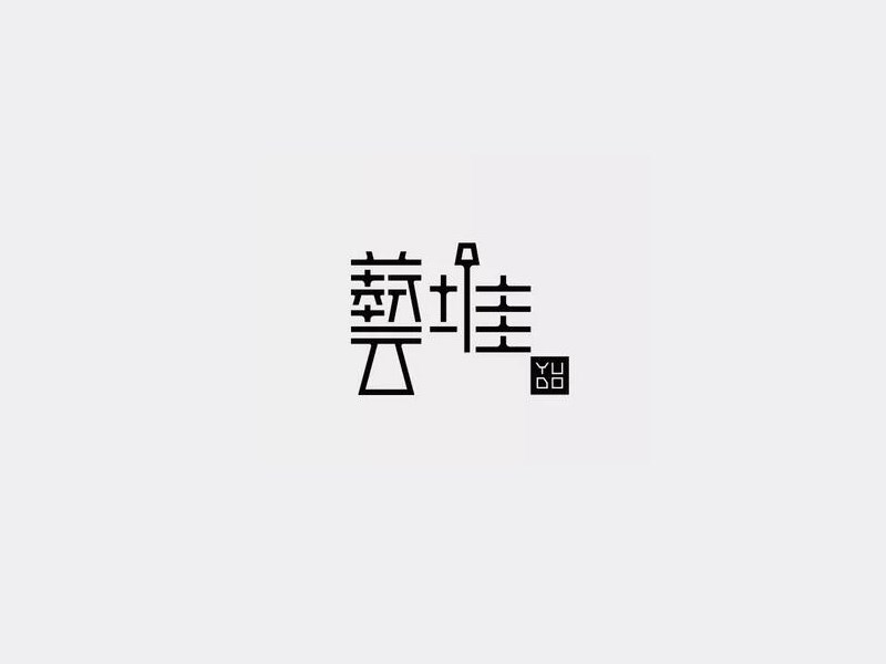 艺堆
