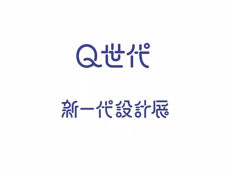 Q世代 新一代设计展