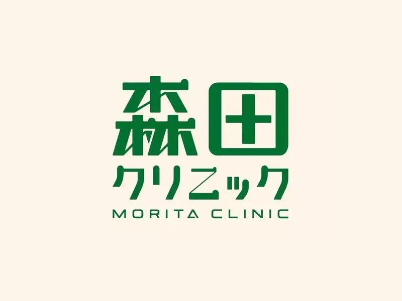森田