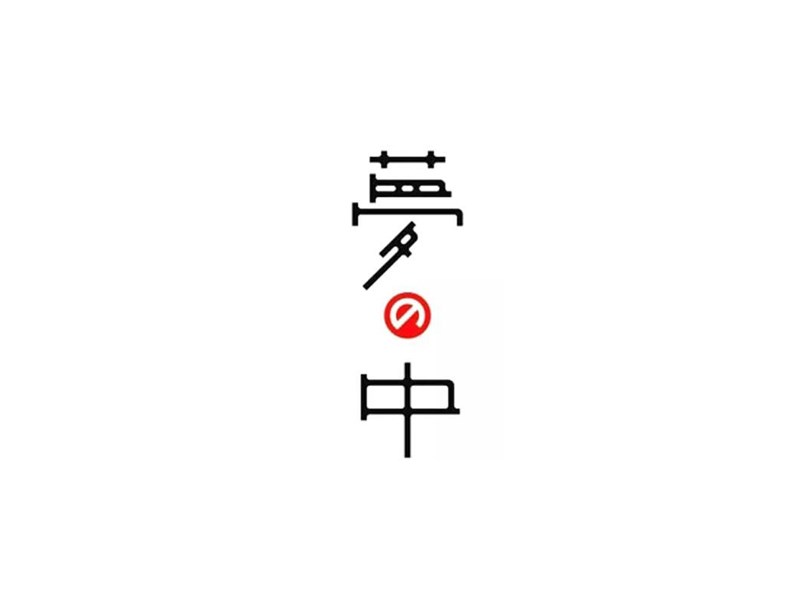 梦中