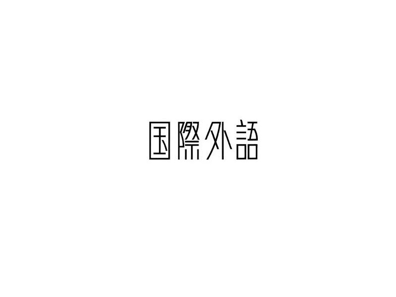 国际外语