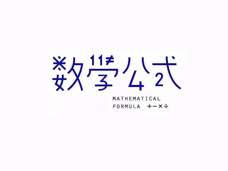 数学公式
