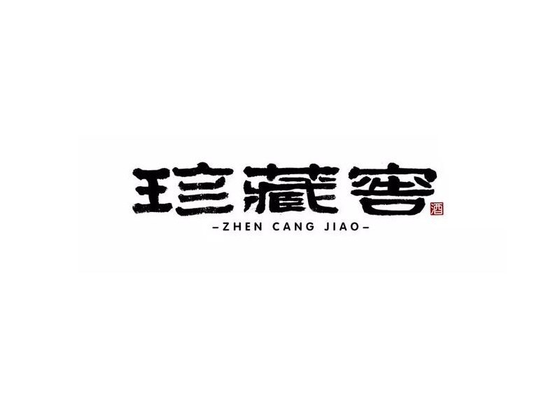 珍藏窖