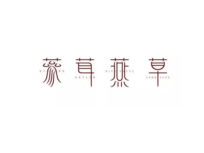 参茸燕草