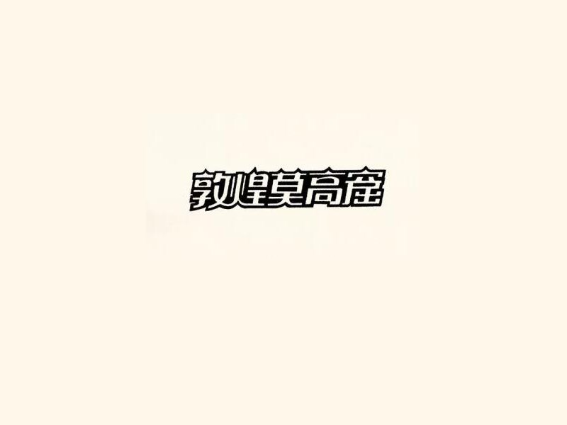 敦煌莫高窟