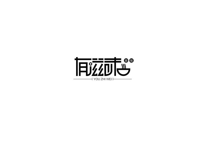有滋味