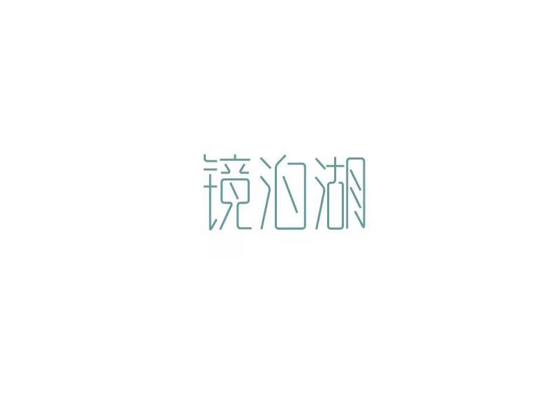 镜泊湖