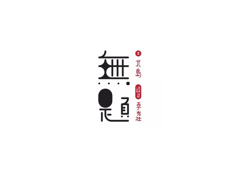 无题
